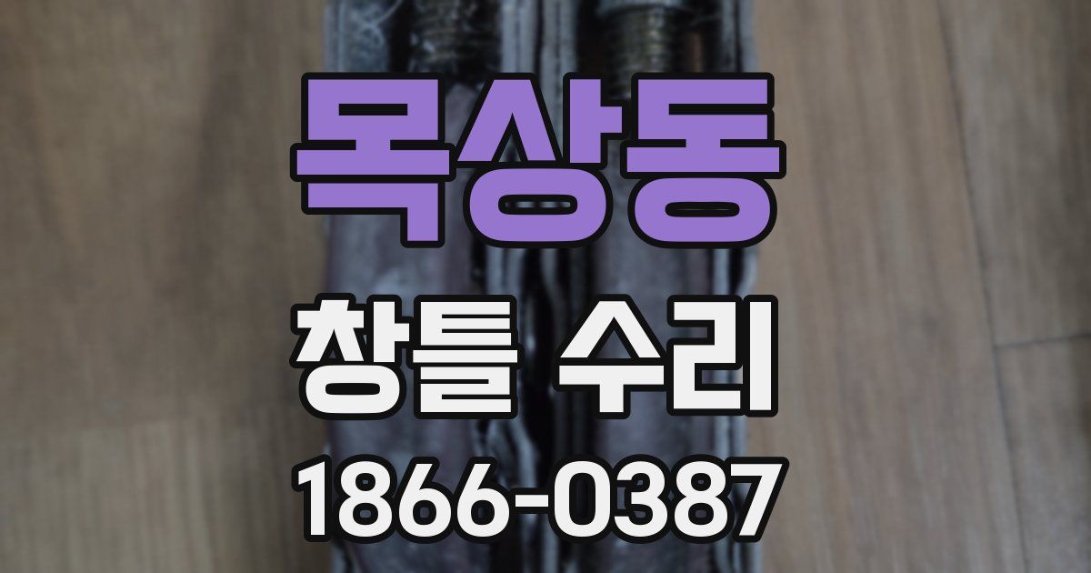 목상동 창틀 수리