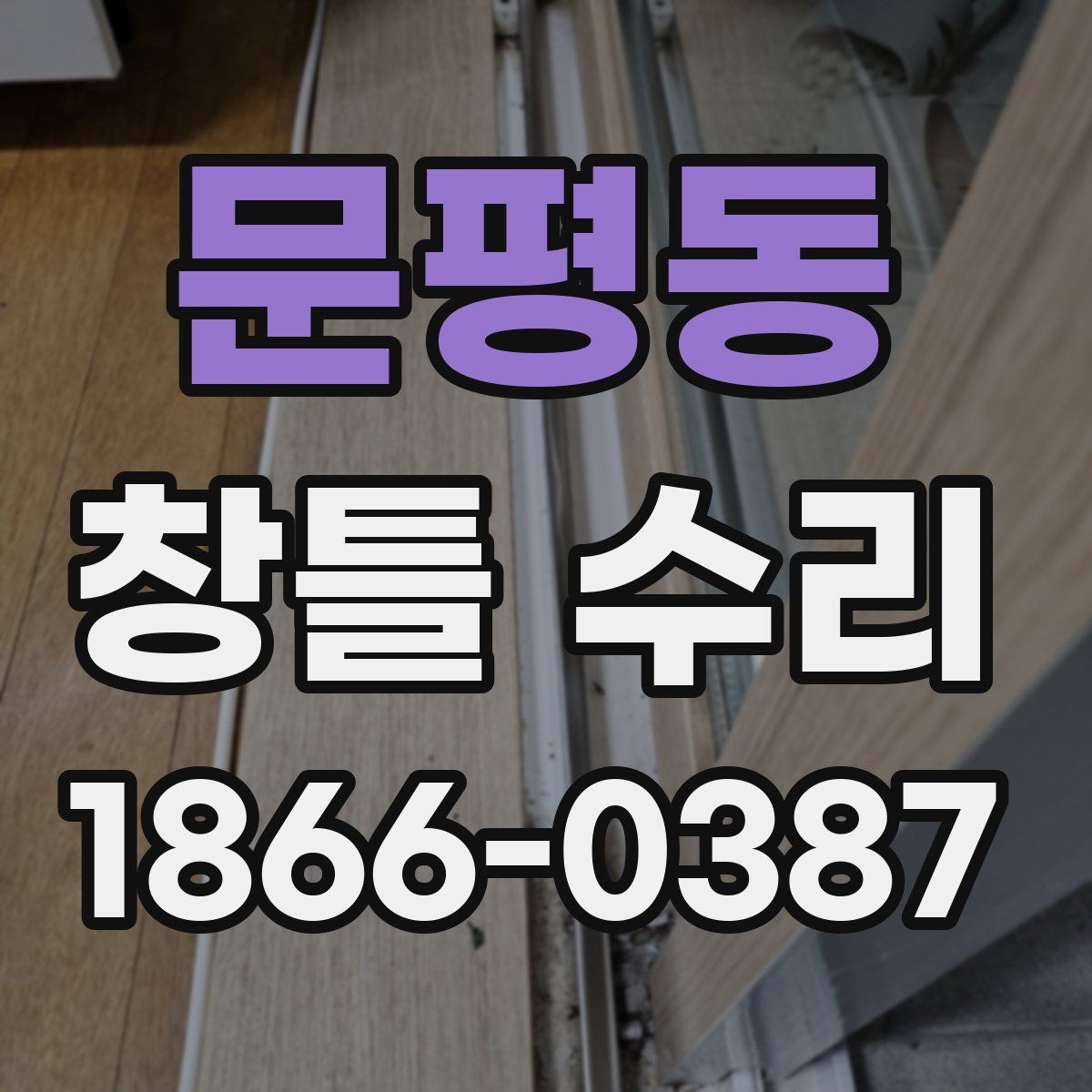 문평동 창틀 수리 상담에서 견적이 달라지는 원인