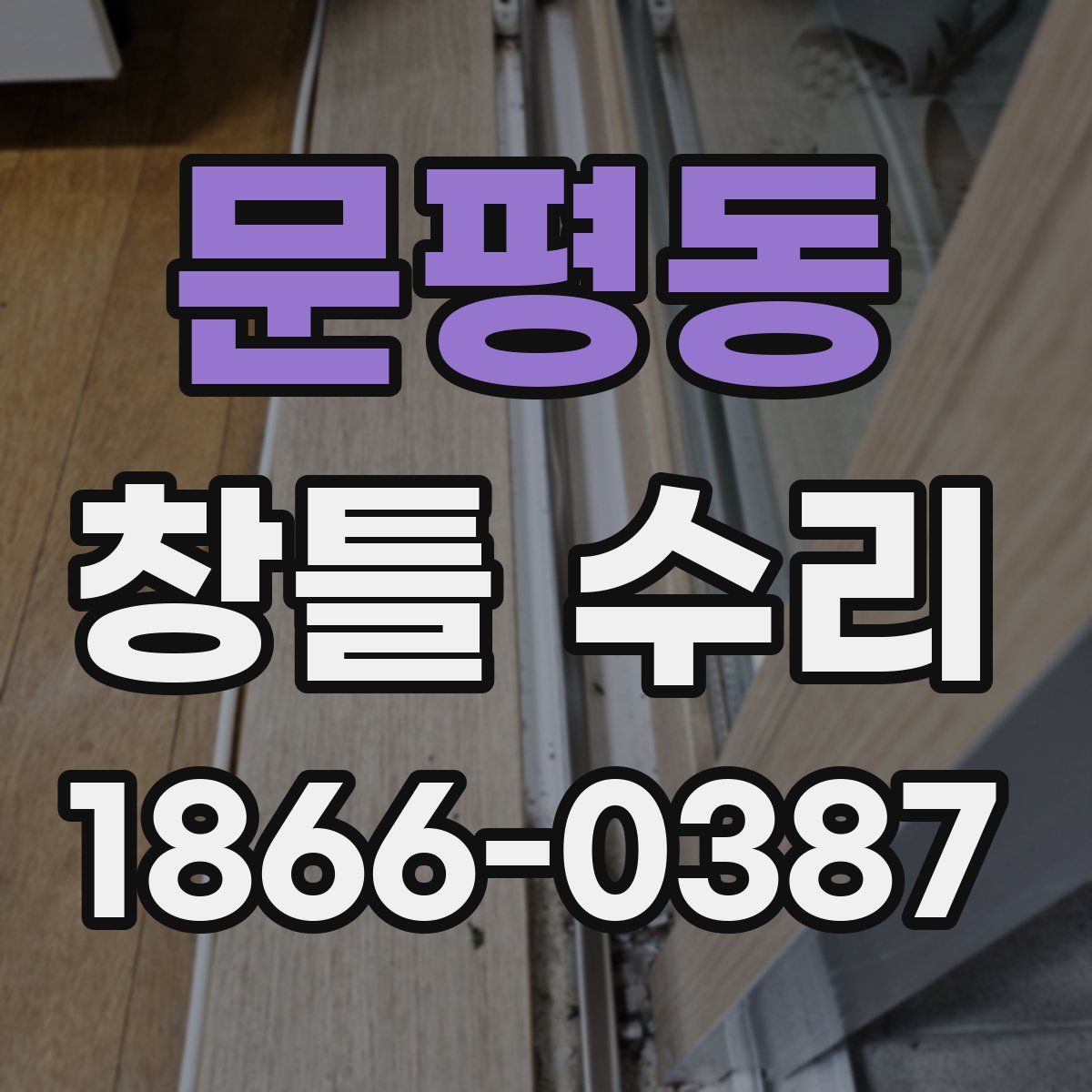 문평동 창틀 수리
