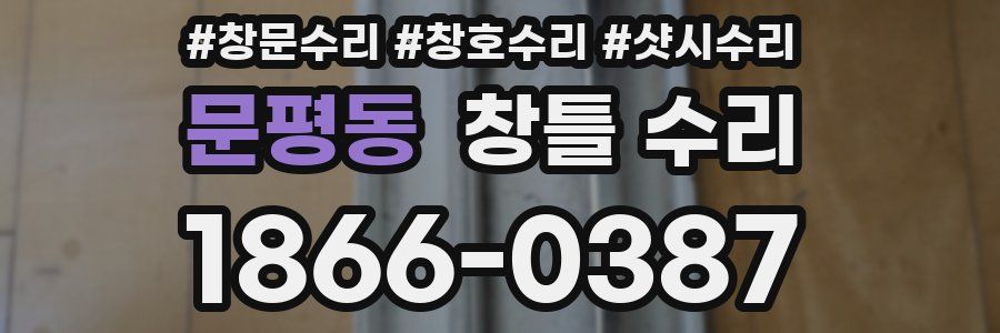 문평동 창틀 수리