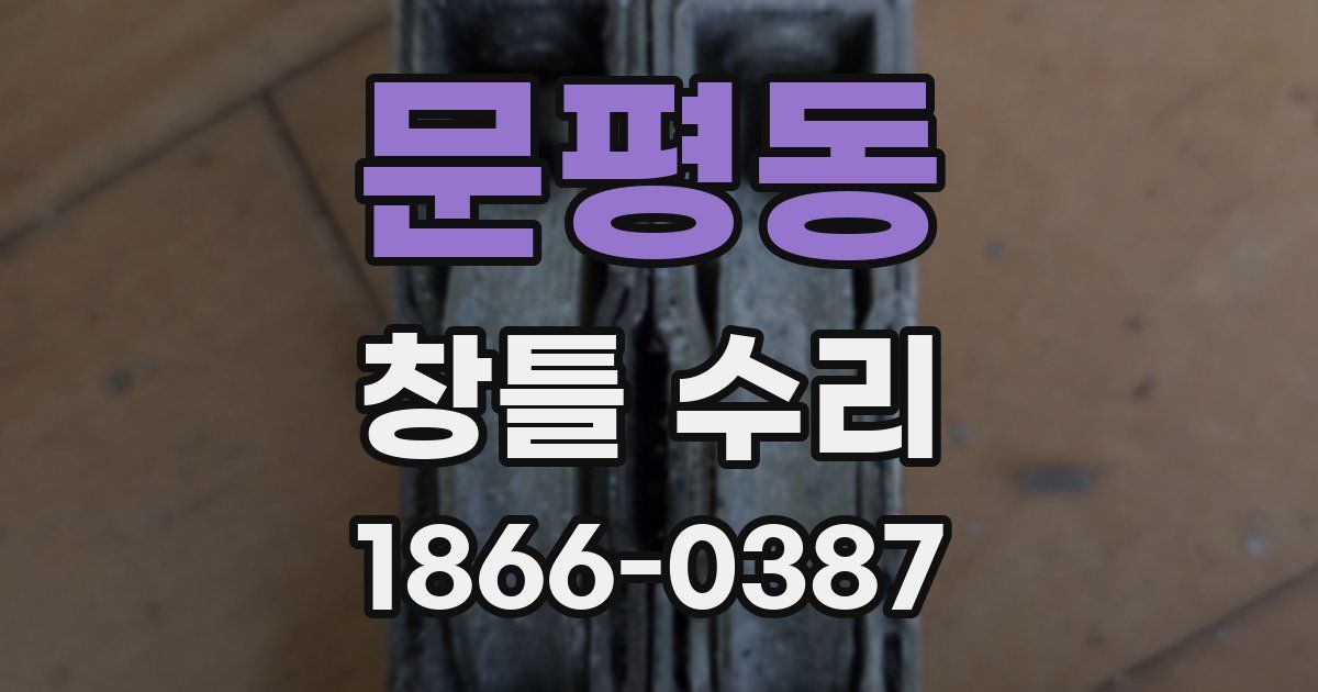 문평동 창틀 수리