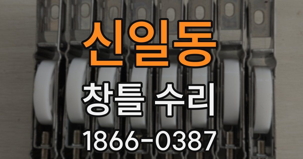 신일동 창틀 수리