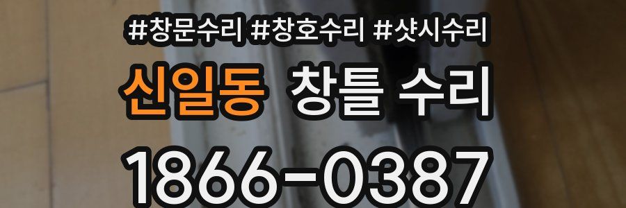 신일동 창틀 수리