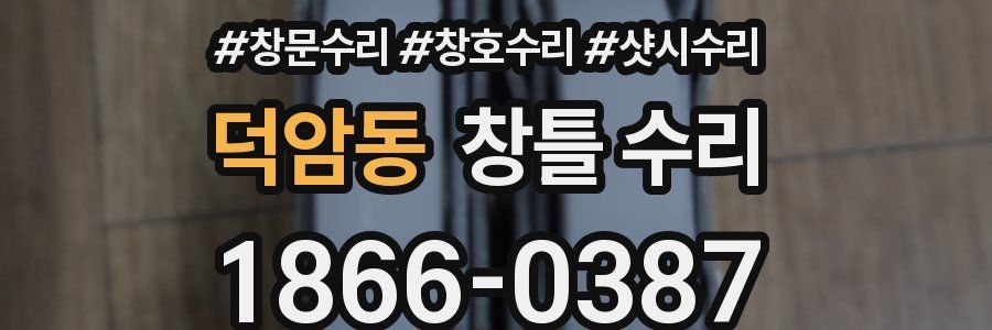 덕암동 창틀 수리