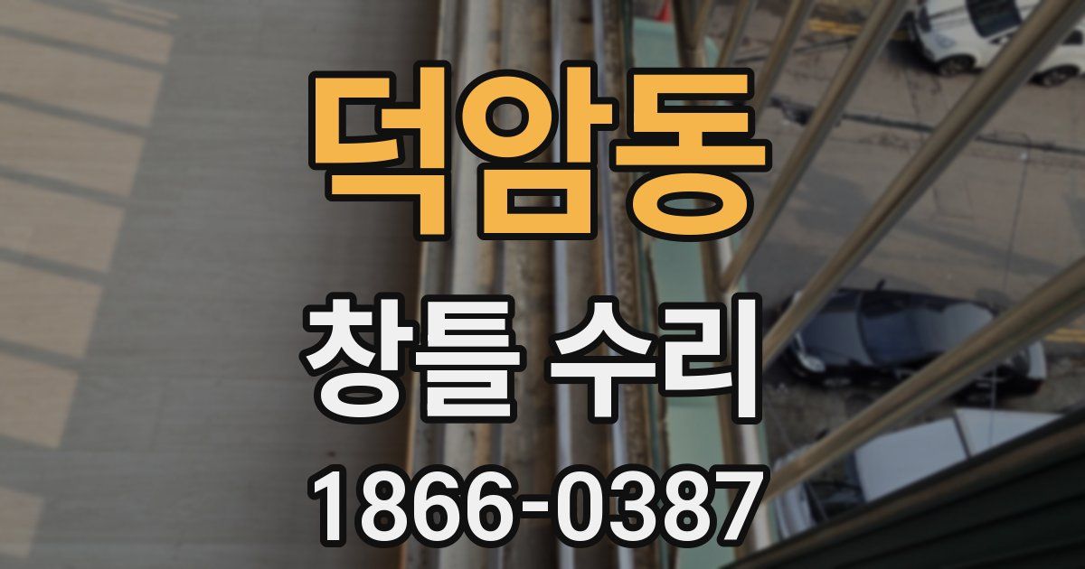 덕암동 창틀 수리
