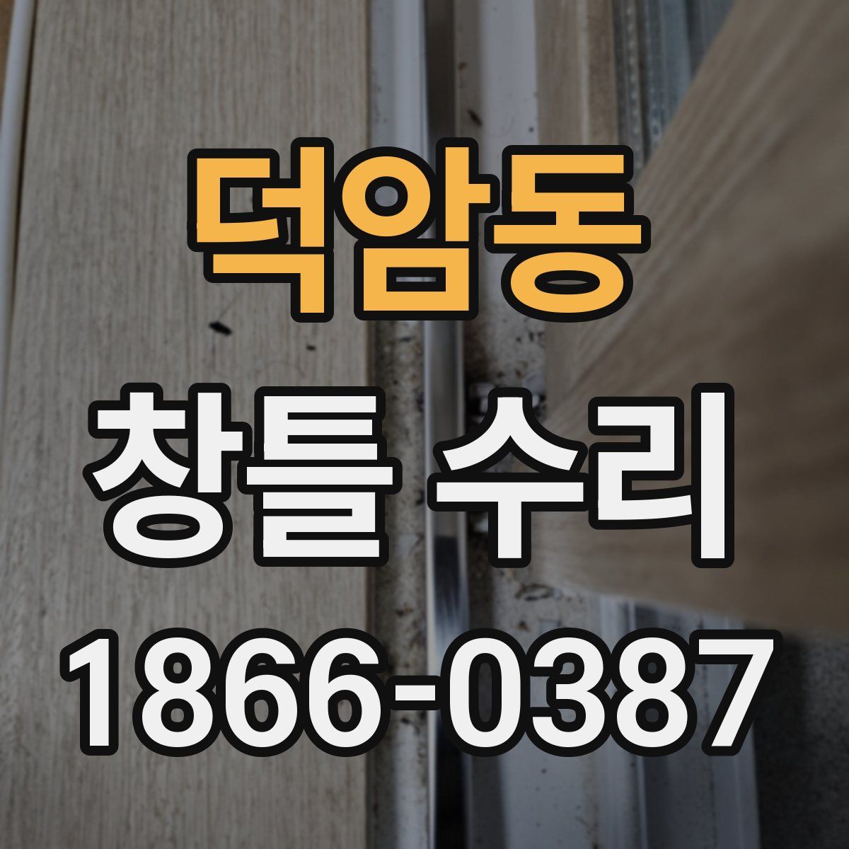 덕암동 창틀 수리