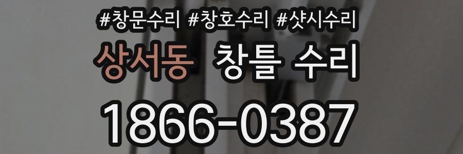 상서동 창틀 수리