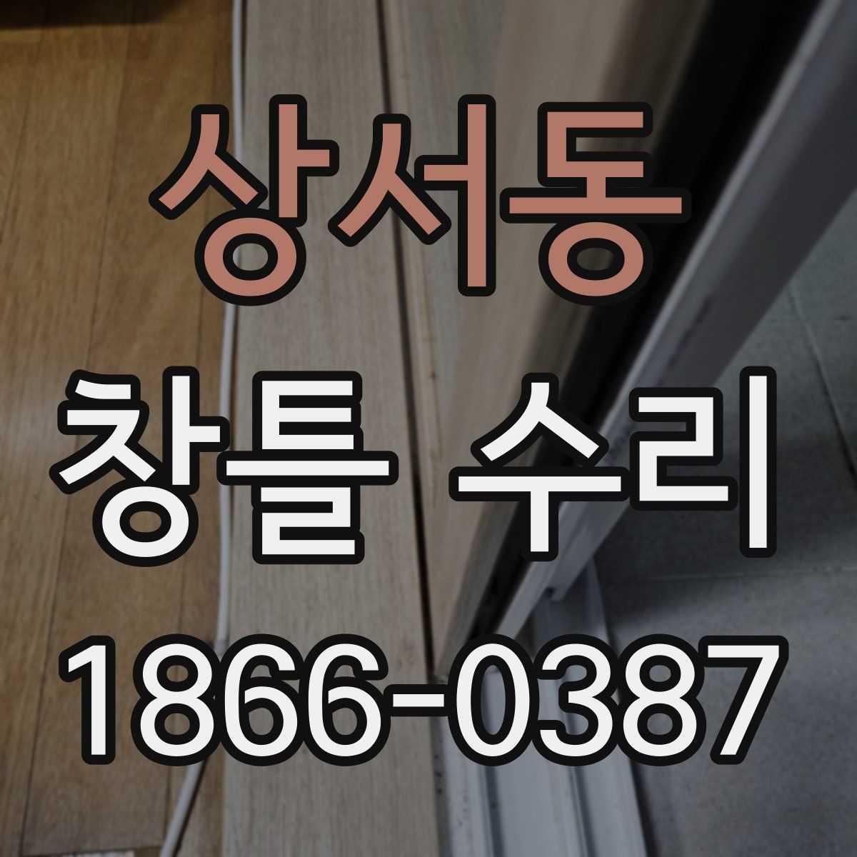상서동 창틀 수리