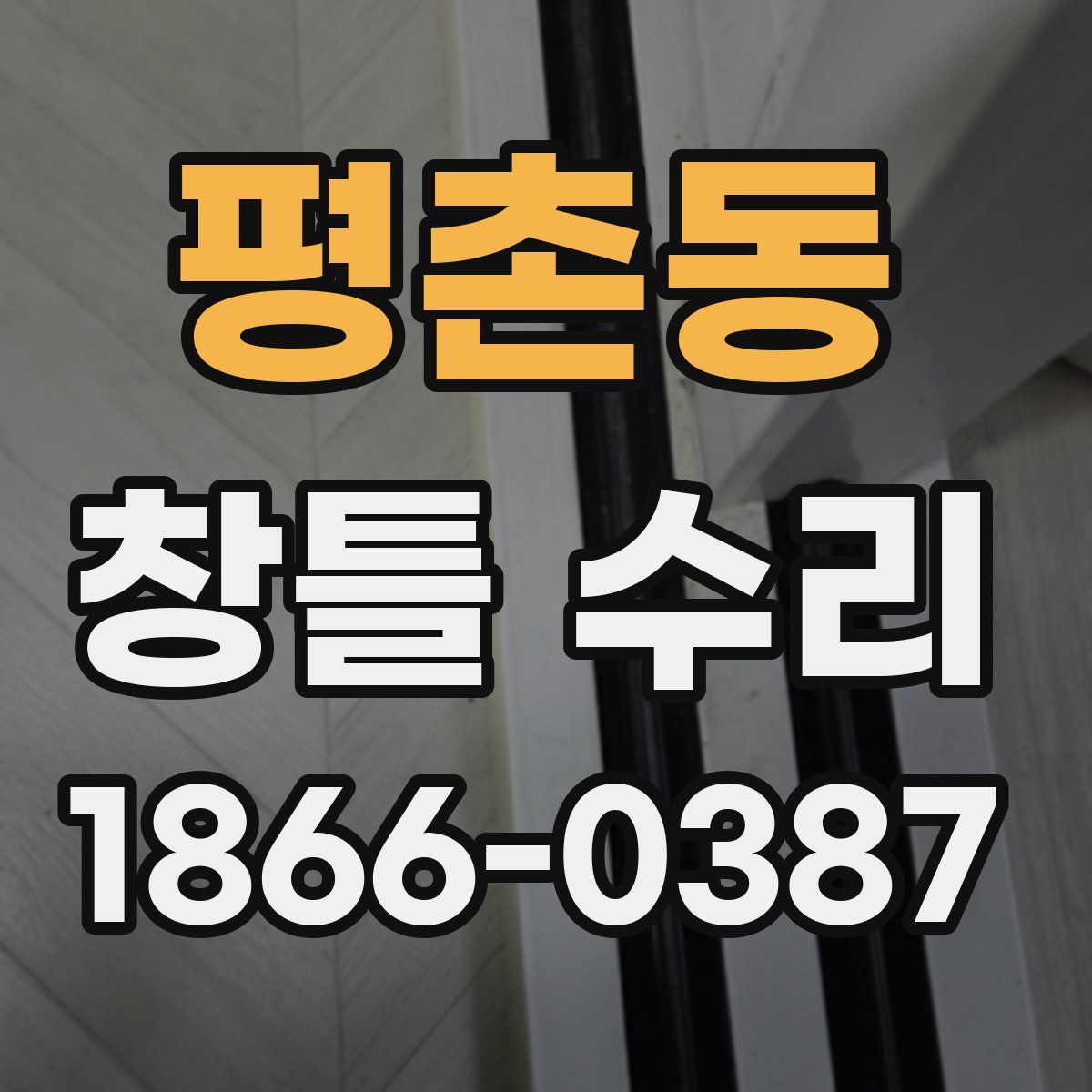 평촌동 창틀 수리