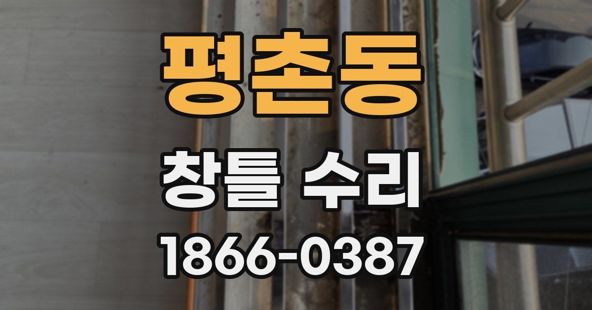 평촌동 창틀 수리