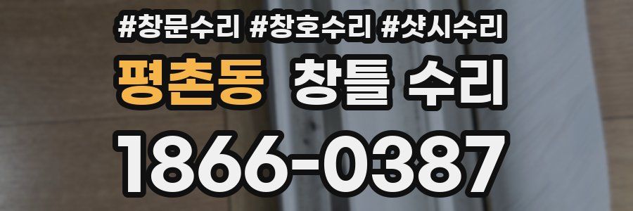 평촌동 창틀 수리