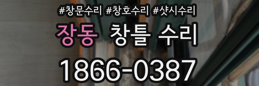 장동 창틀 수리