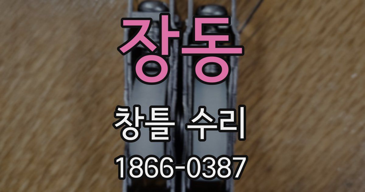 장동 창틀 수리
