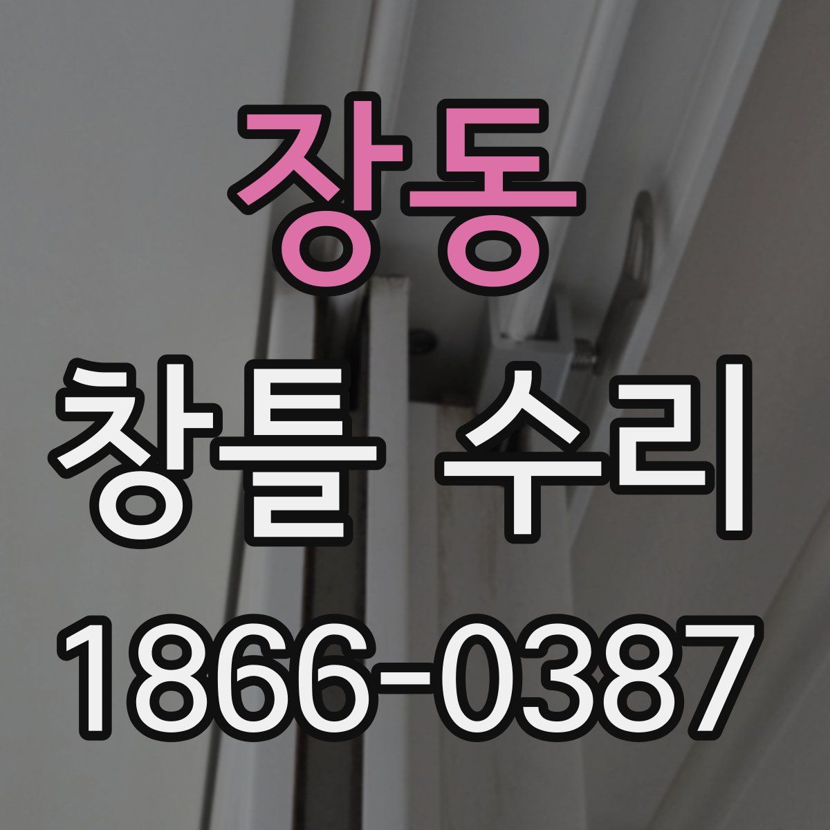 장동 창틀 수리