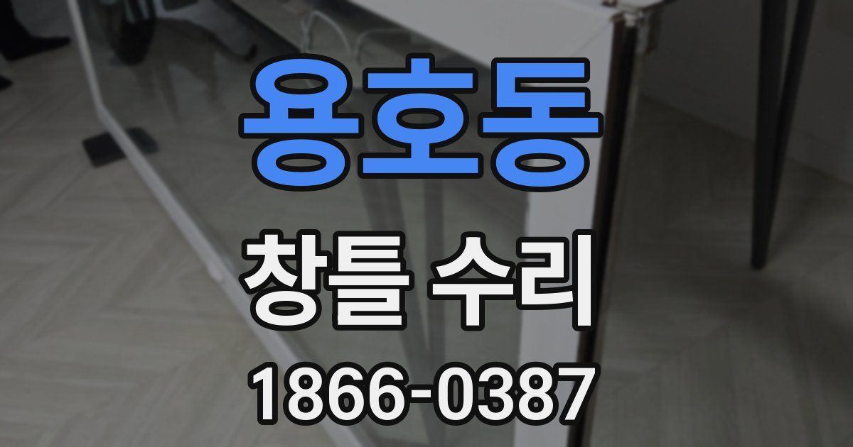 용호동 창틀 수리