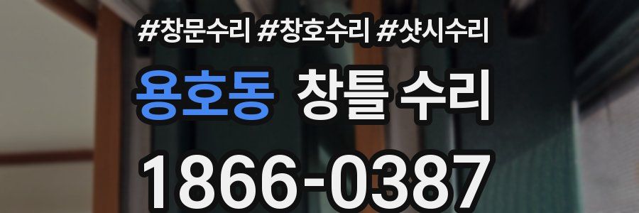 용호동 창틀 수리