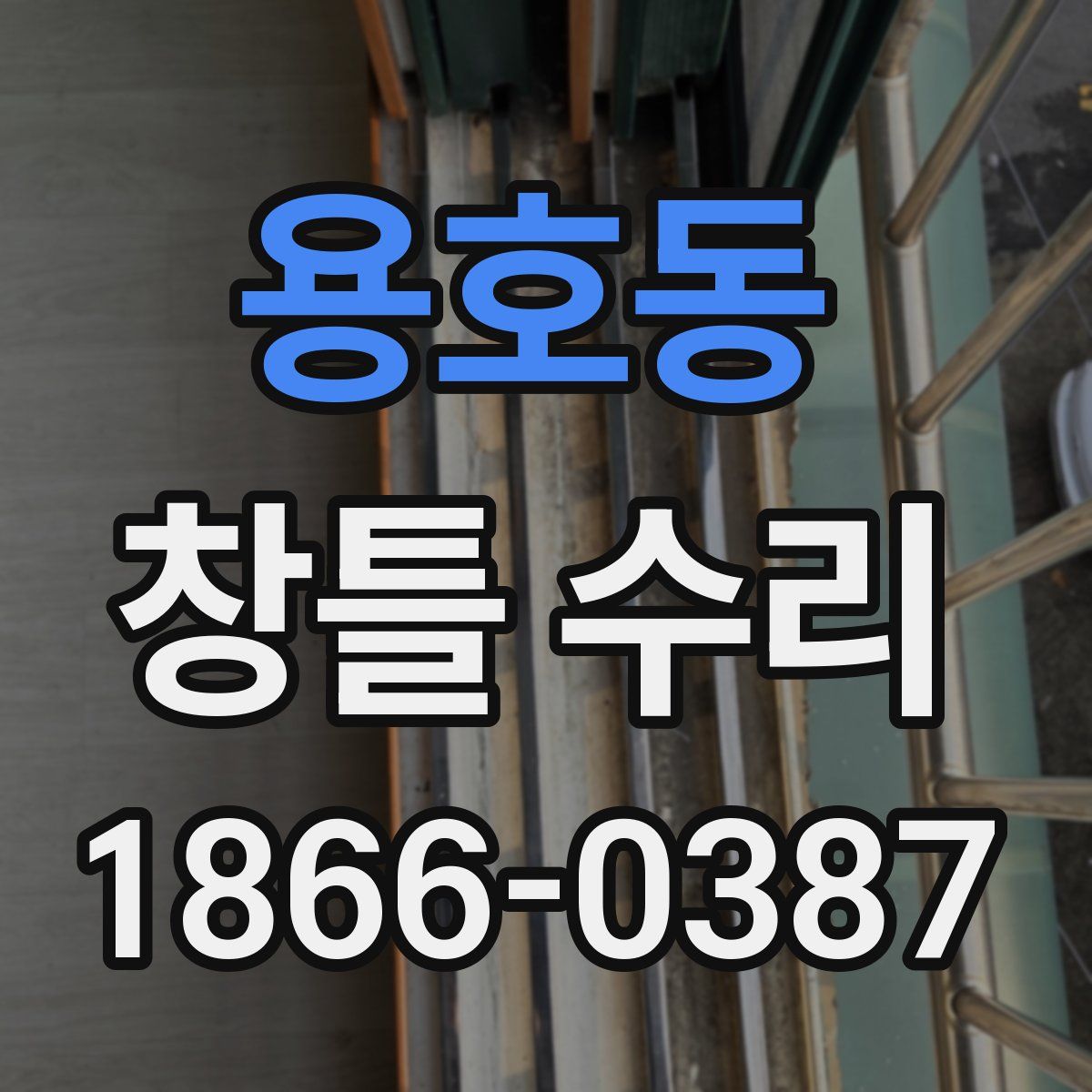 용호동 창틀 수리