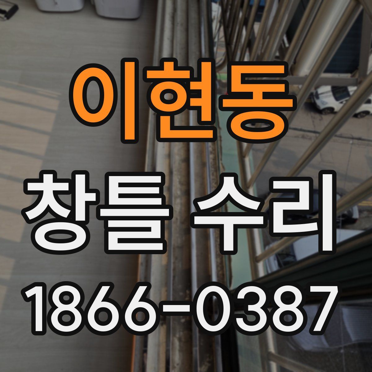 이현동 창틀 수리