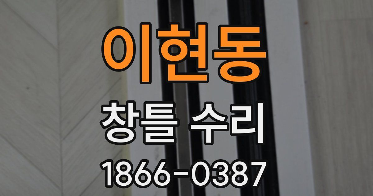 이현동 창틀 수리