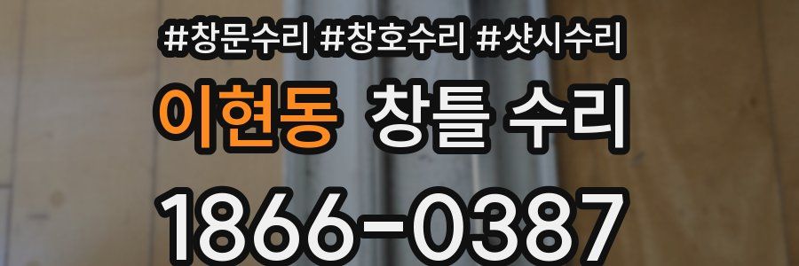 이현동 창틀 수리