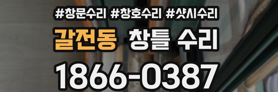 갈전동 창틀 수리