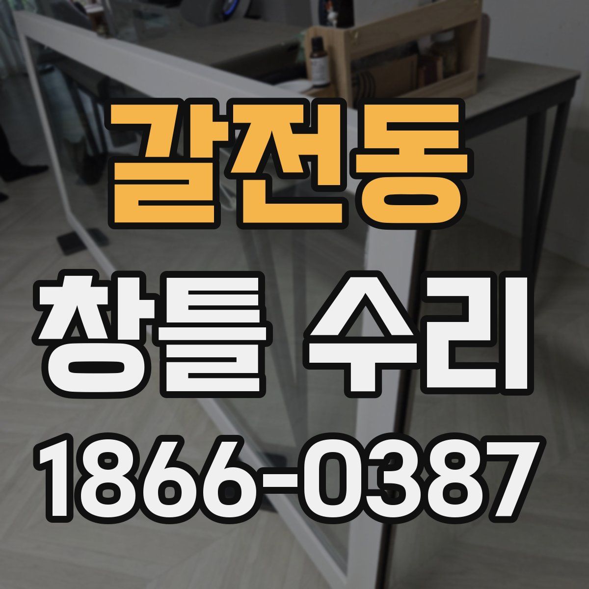 갈전동 창틀 수리