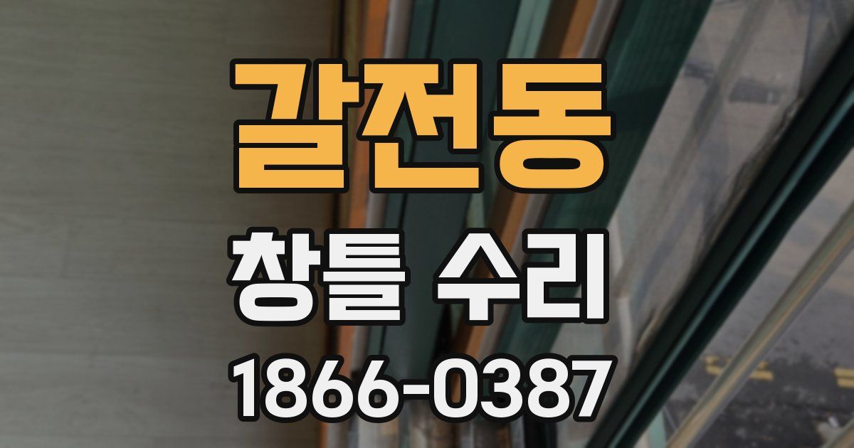 갈전동 창틀 수리