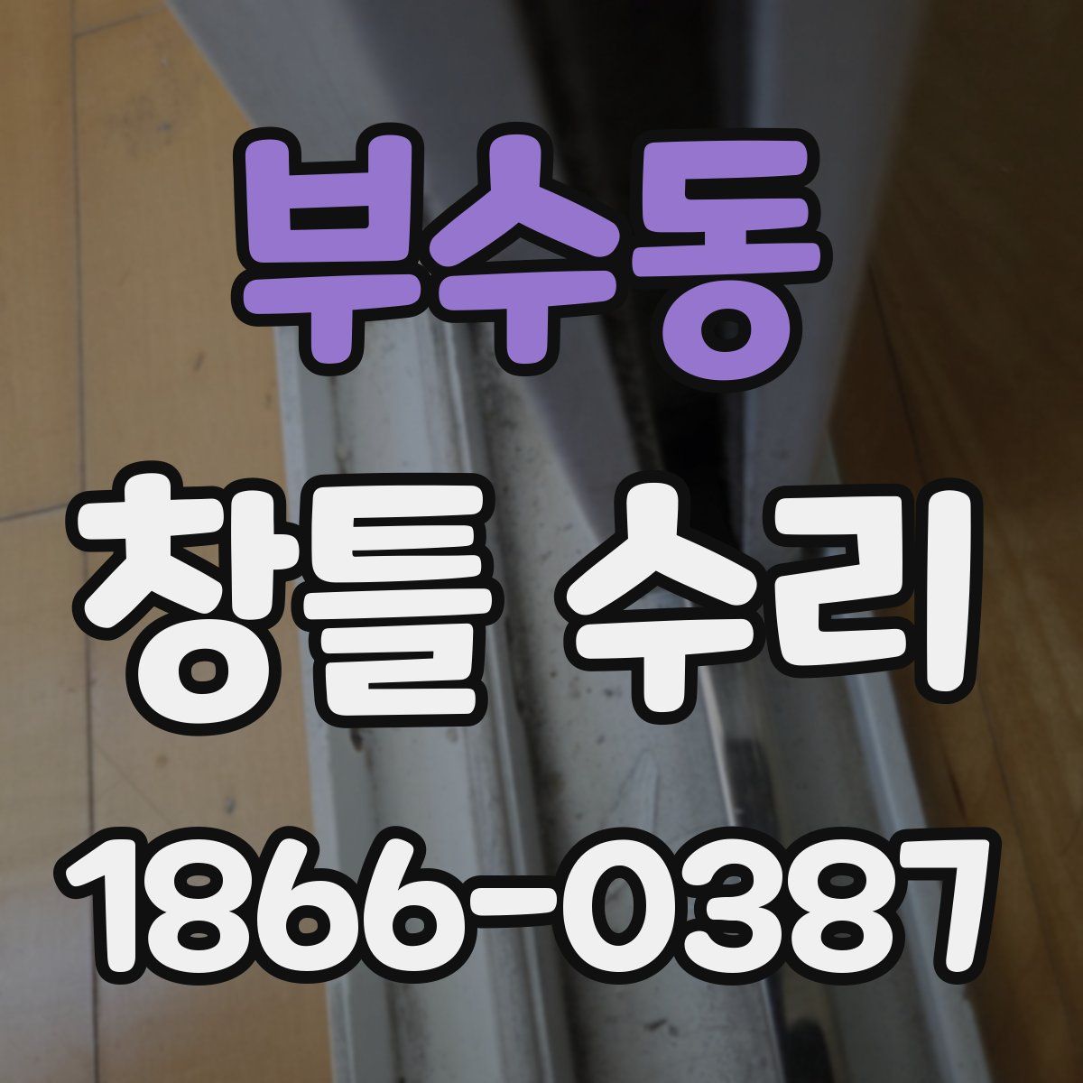 부수동 창틀 수리