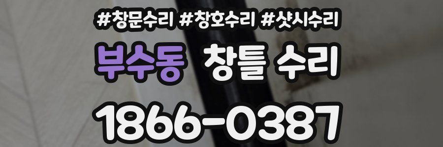 부수동 창틀 수리