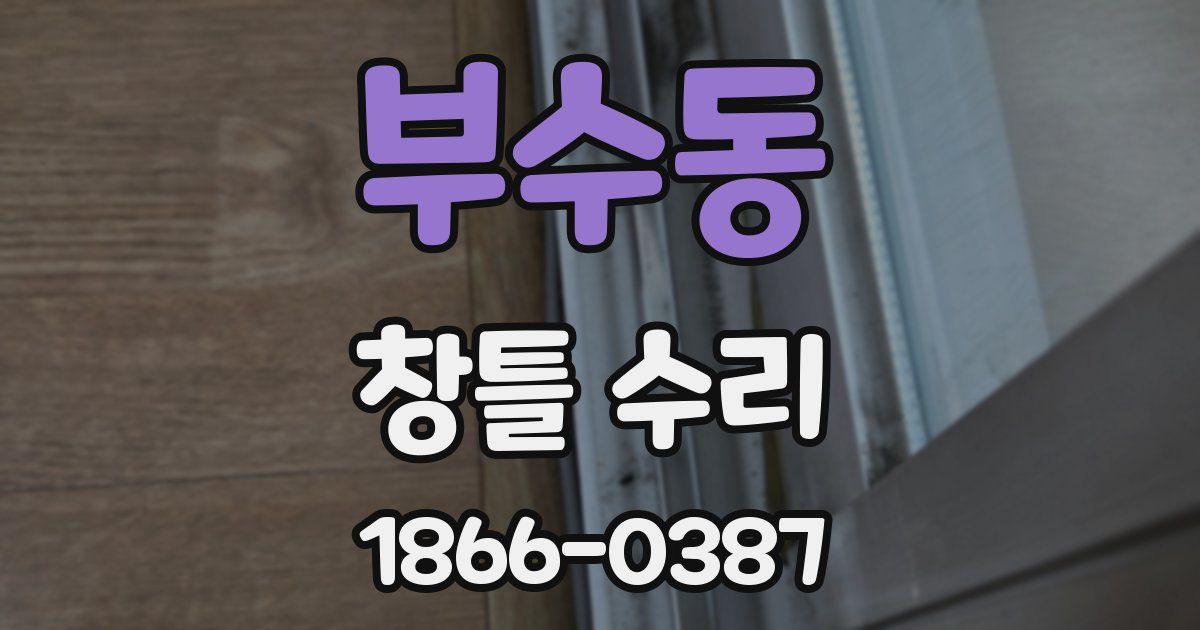 부수동 창틀 수리