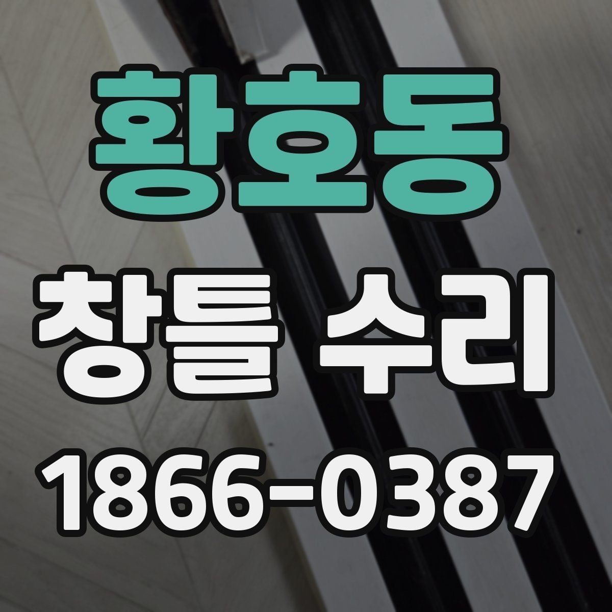 황호동 창틀 수리 준비부터 마감까지 한눈에 보기