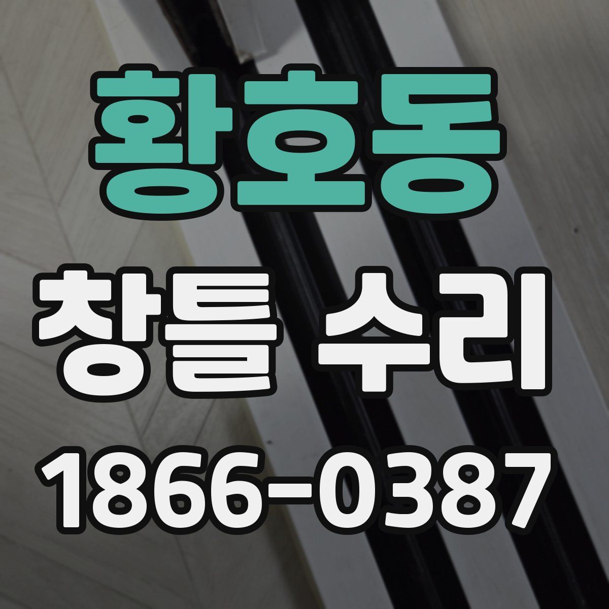 황호동 창틀 수리