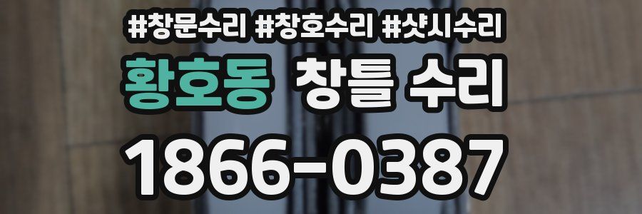황호동 창틀 수리