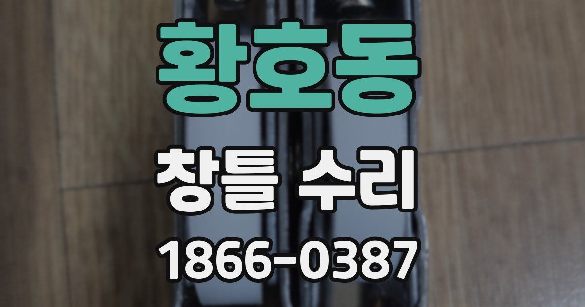 황호동 창틀 수리