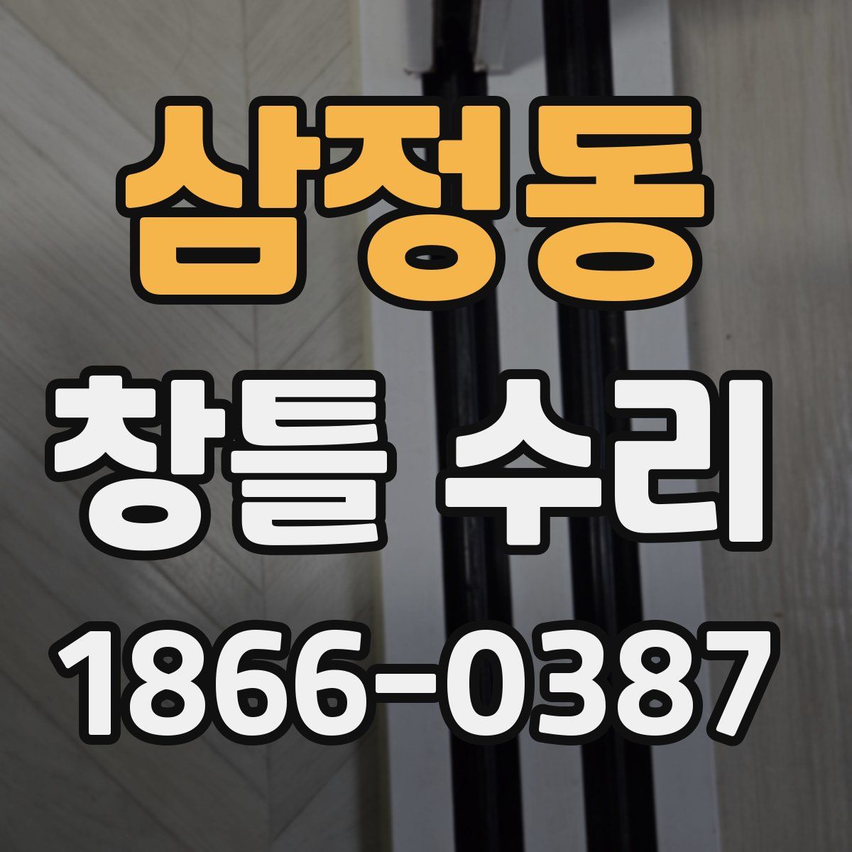 삼정동 창틀 수리
