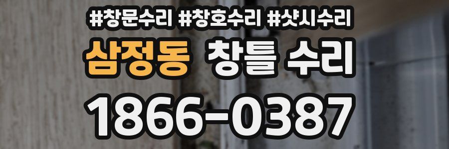 삼정동 창틀 수리