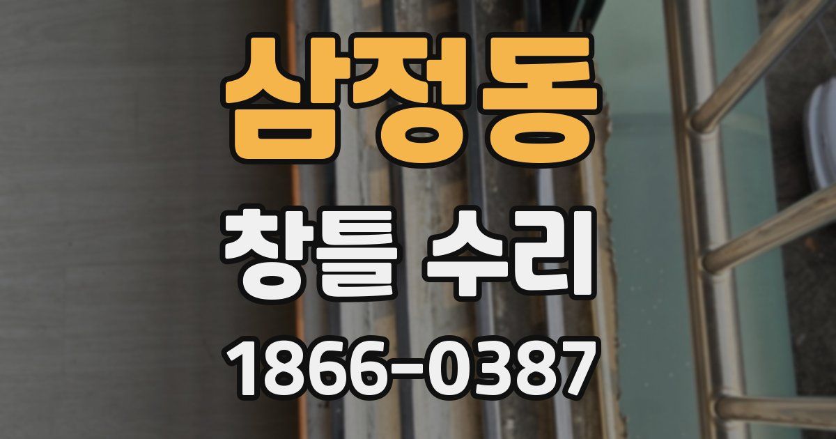 삼정동 창틀 수리