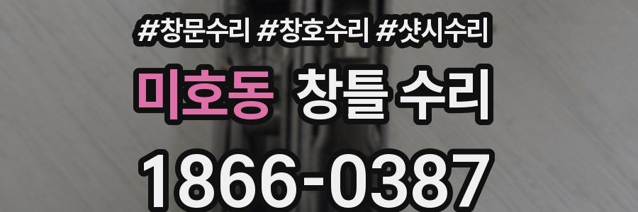 미호동 창틀 수리