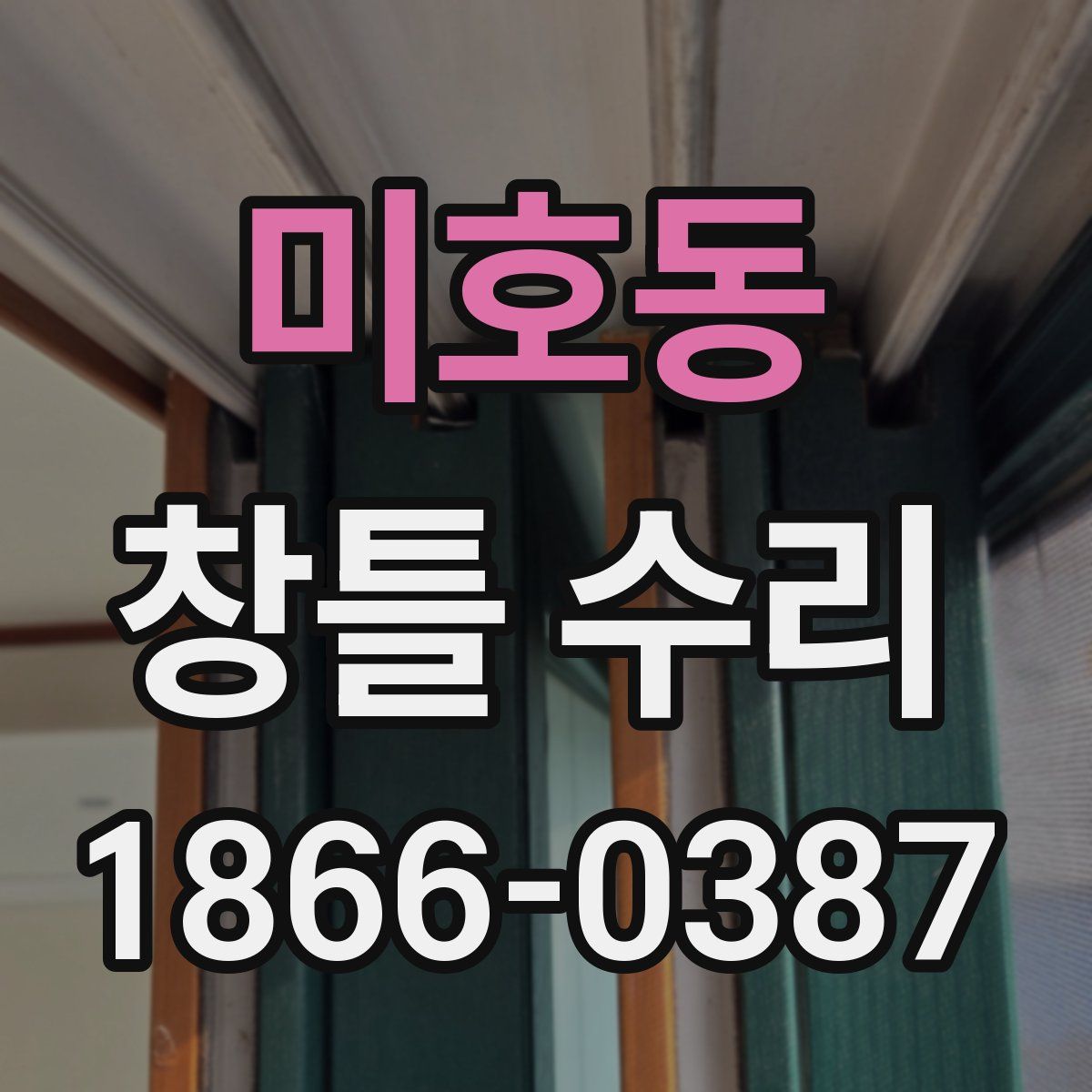 미호동 창틀 수리