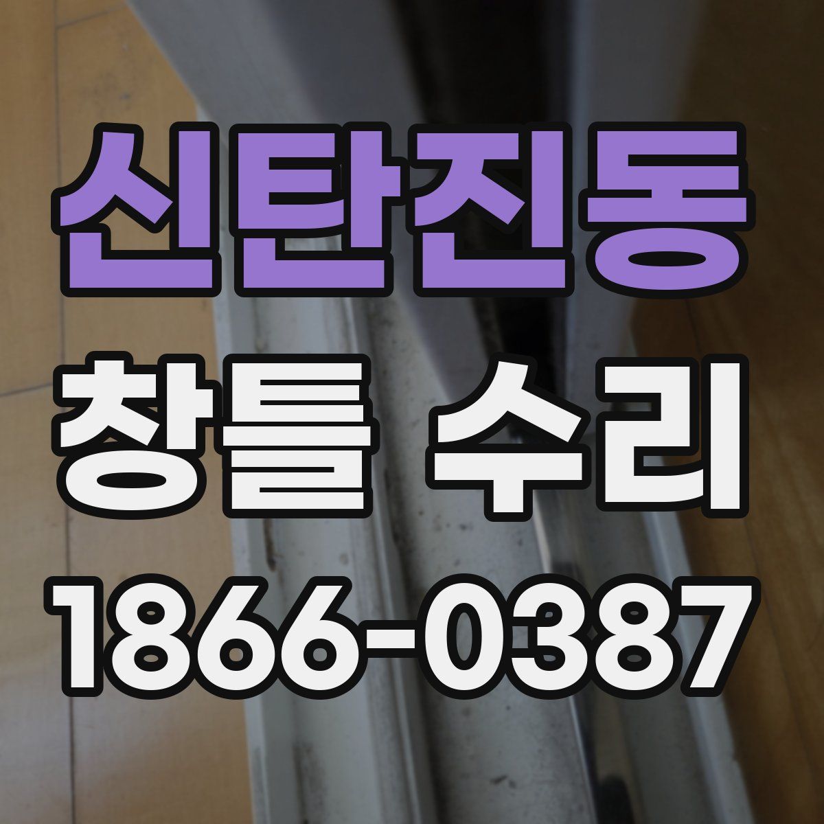 신탄진동 창틀 수리