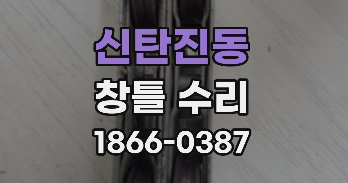 신탄진동 창틀 수리