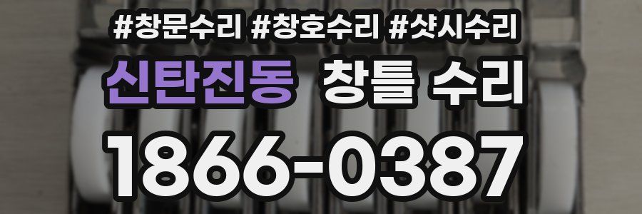 신탄진동 창틀 수리