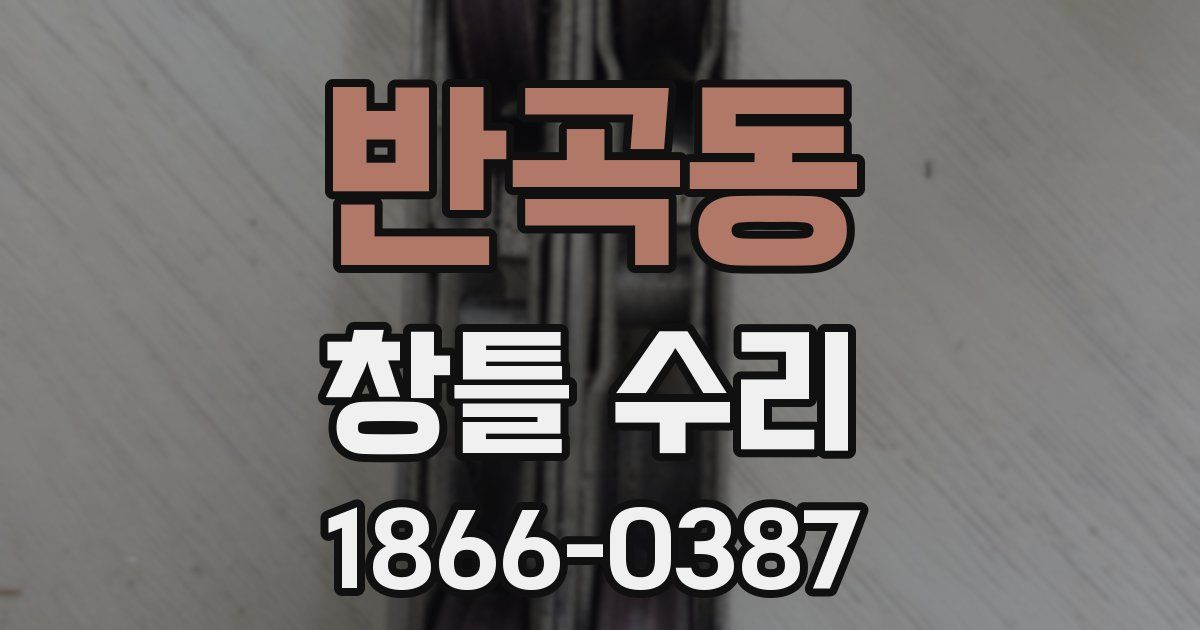 반곡동 창틀 수리