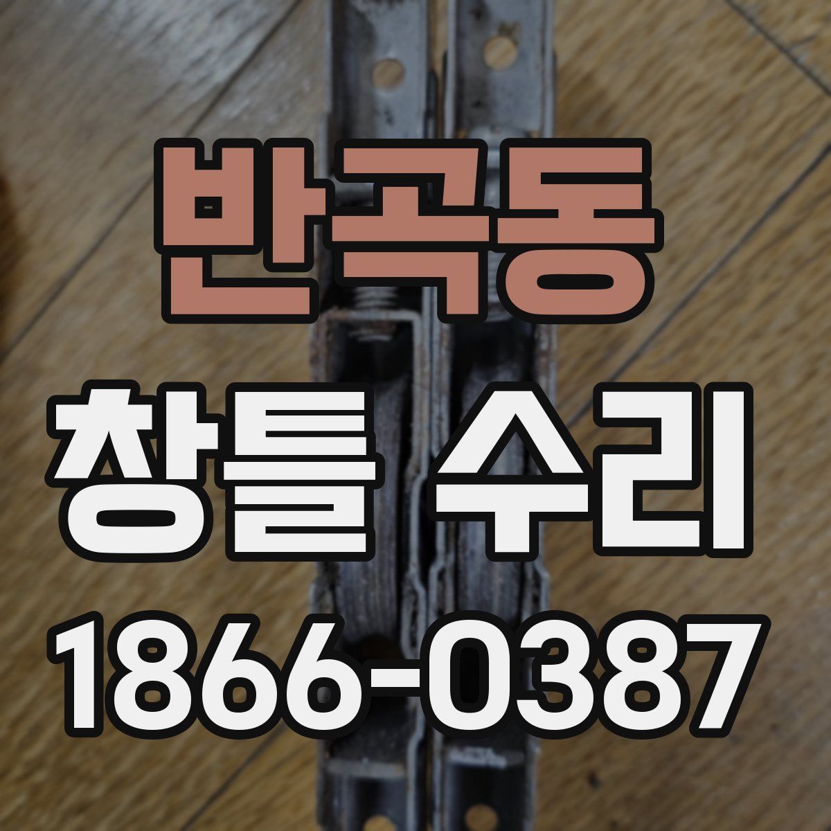 반곡동 창틀 수리