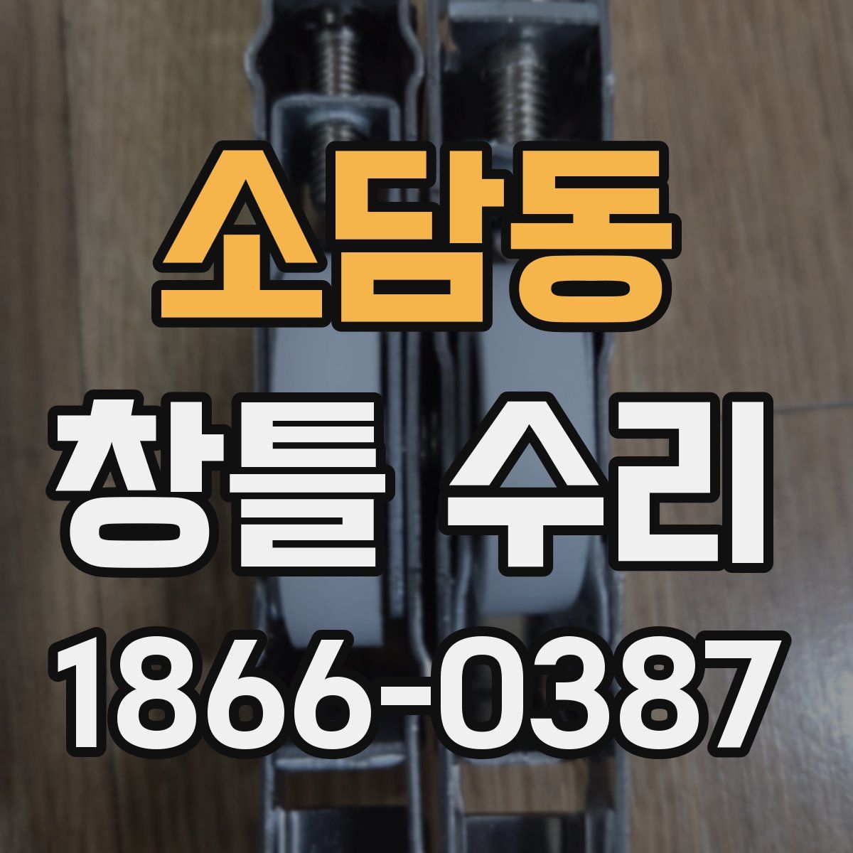 소담동 창틀 수리