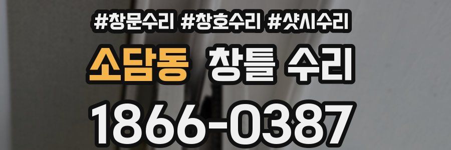 소담동 창틀 수리