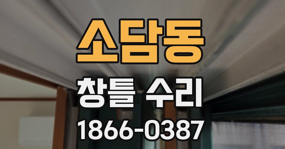 소담동 창틀 수리