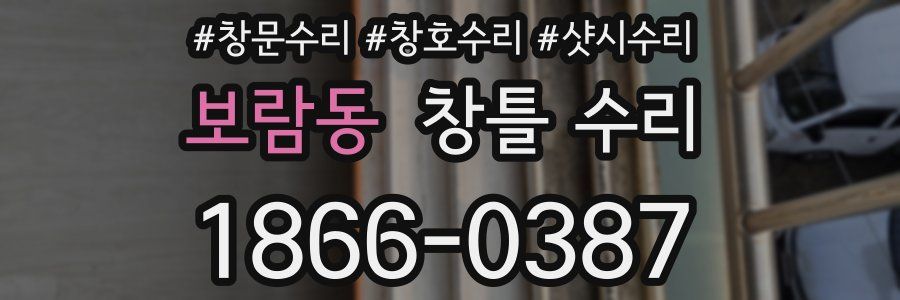 보람동 창틀 수리