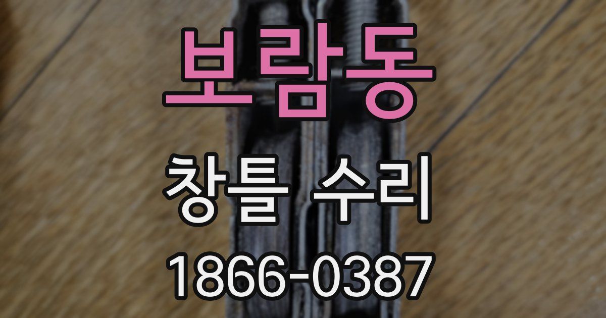보람동 창틀 수리