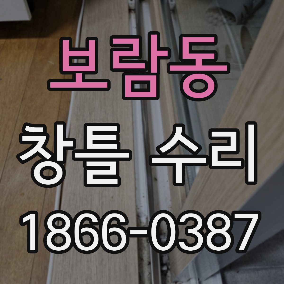 보람동 창틀 수리